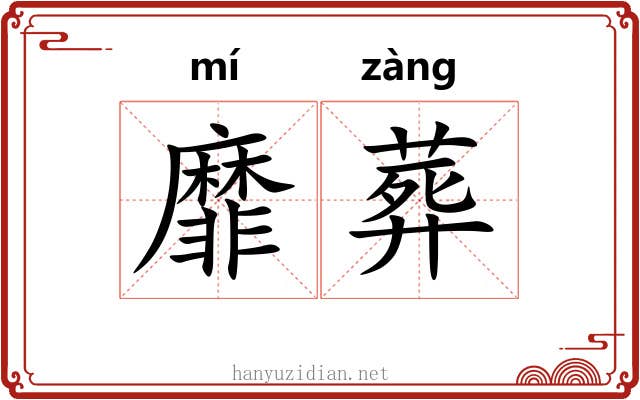 靡葬