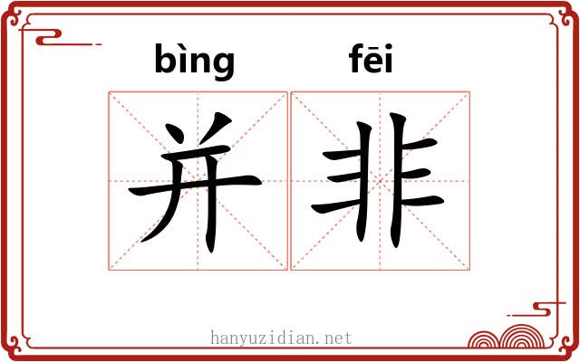 并非 并非