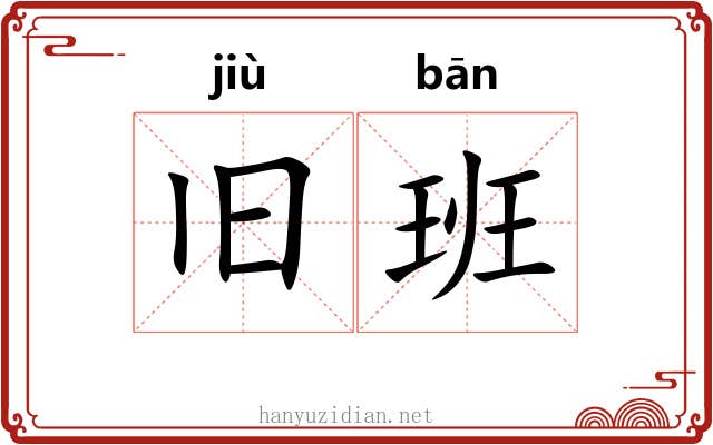 旧班 旧班