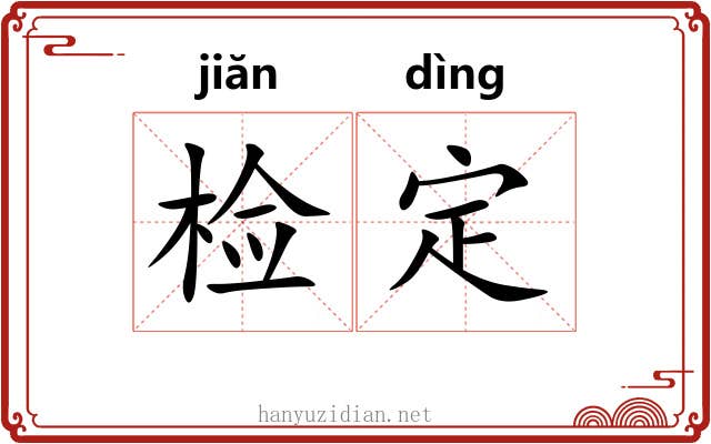 检定