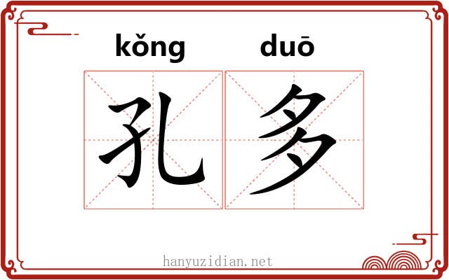 孔多