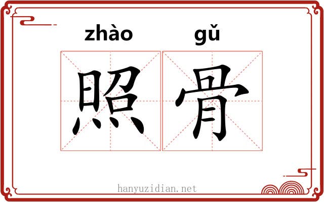照骨 照骨