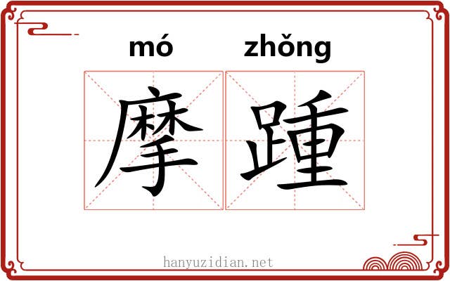 摩踵