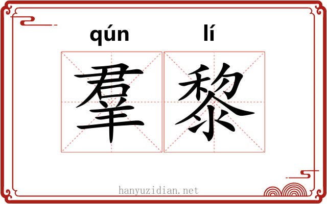 羣黎 羣黎