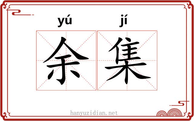 余集