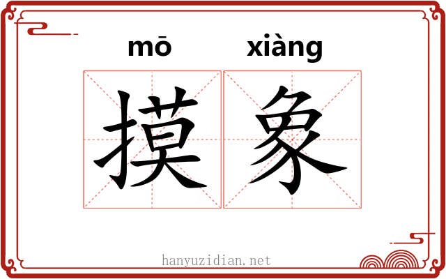 摸象