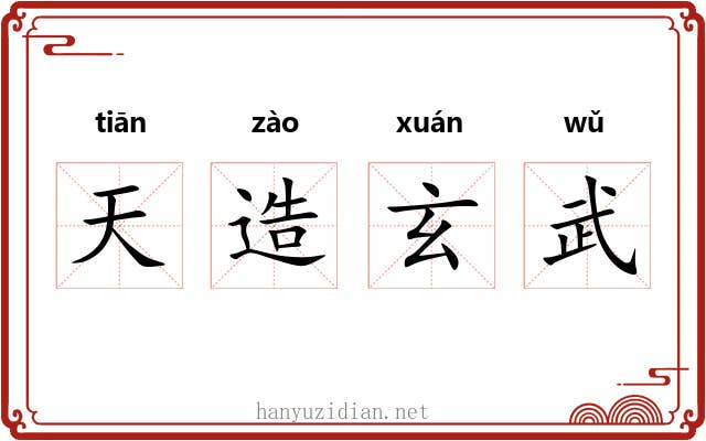 天造玄武 天造玄武