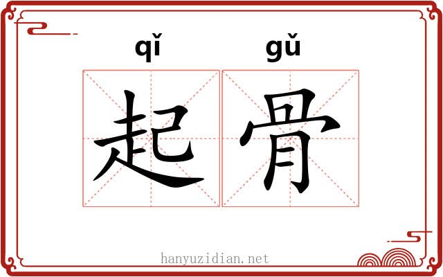 起骨 起骨
