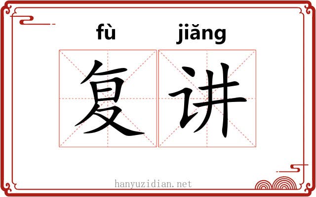 复讲