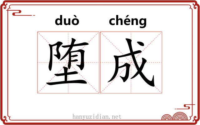 堕成 堕成