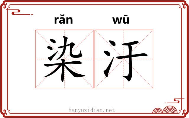 染汙
