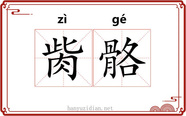 胔骼