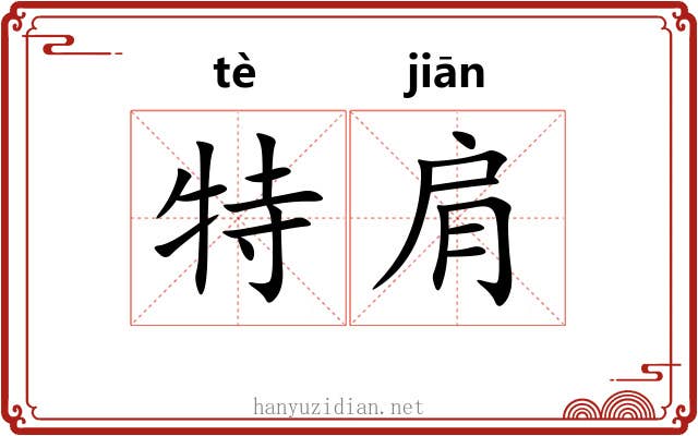 特肩
