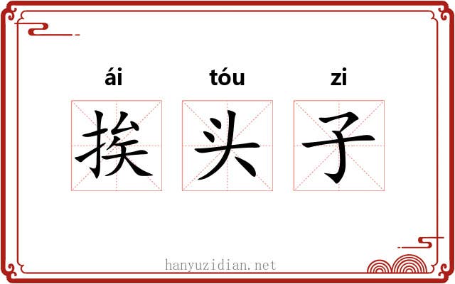 挨头子