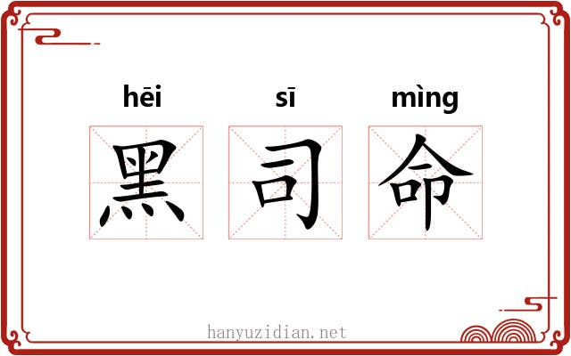 黑司命 黑司命