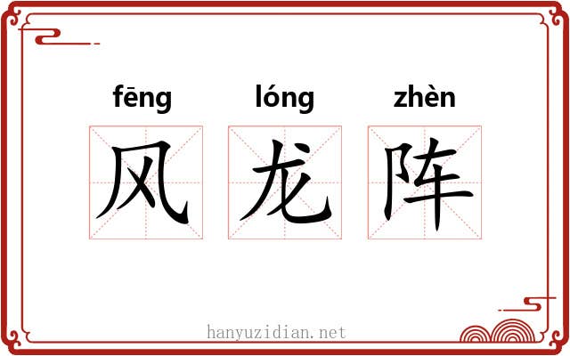 风龙阵 风龙阵