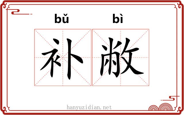 补敝