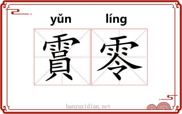 霣零