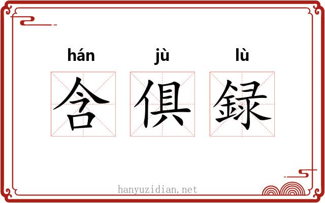 含俱録 含俱録
