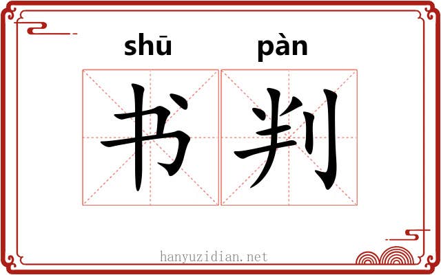 书判 书判