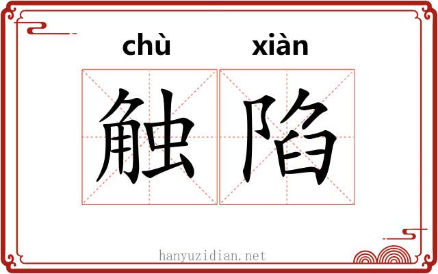 触陷