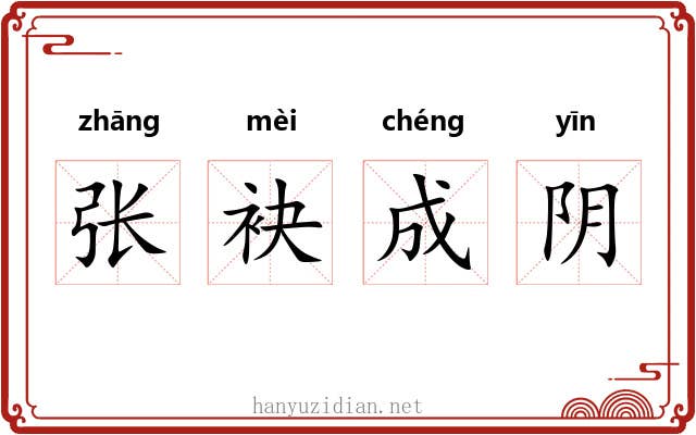 张袂成阴