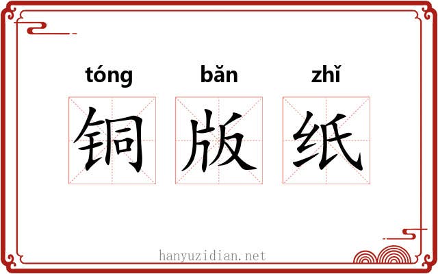铜版纸 铜版纸