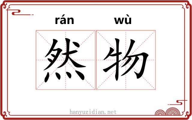 然物 然物