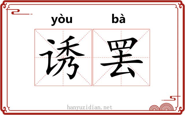 诱罢