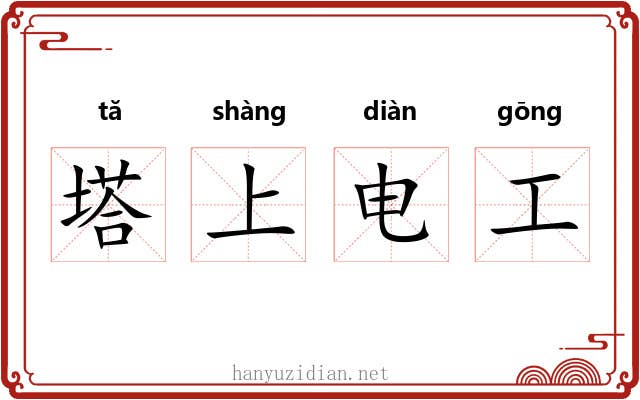 塔上电工