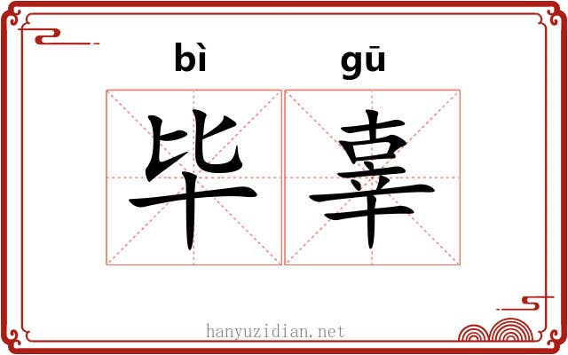 毕辜