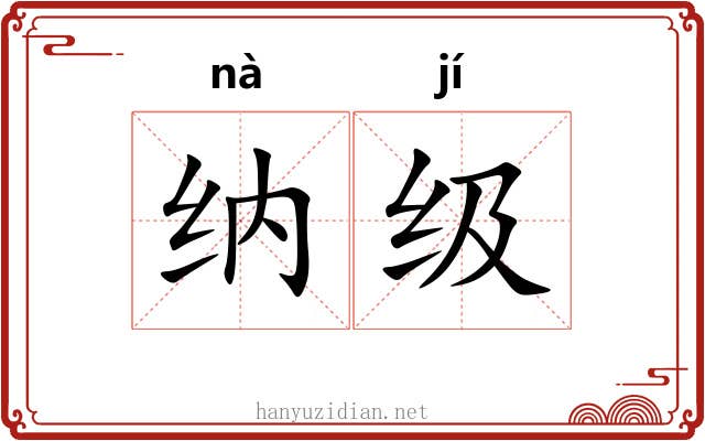 纳级