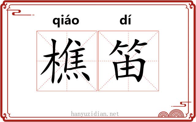 樵笛