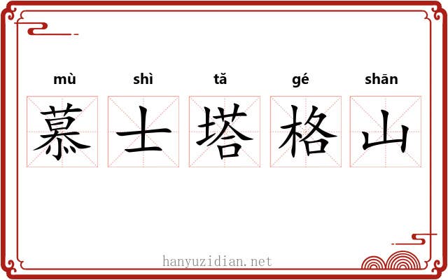 慕士塔格山 慕士塔格山