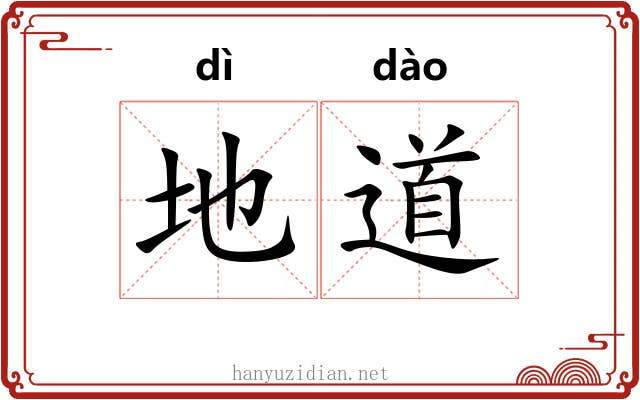地道 地道