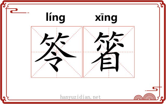 笭箵