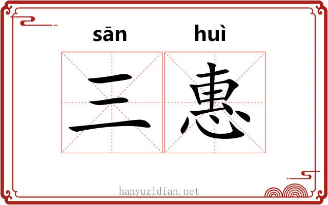 三惠