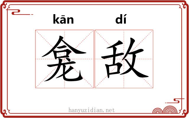 龛敌