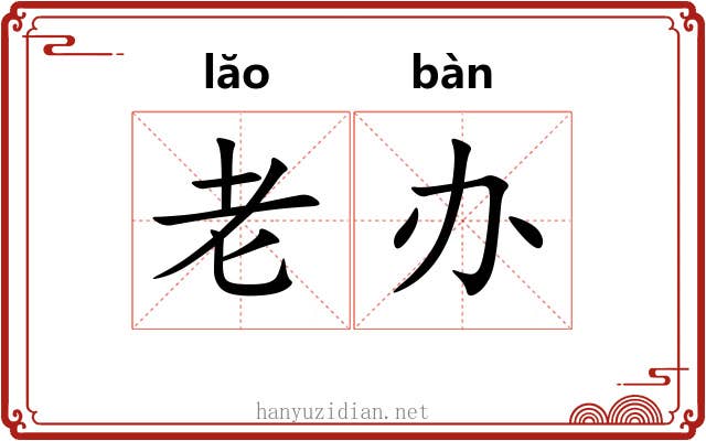 老办 老办