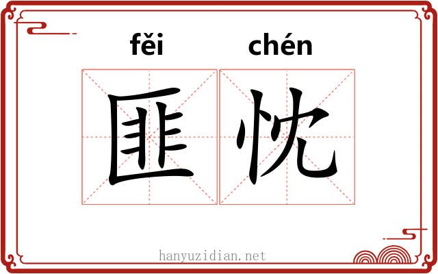 匪忱