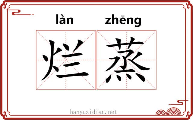 烂蒸