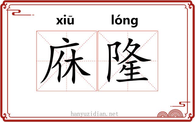 庥隆