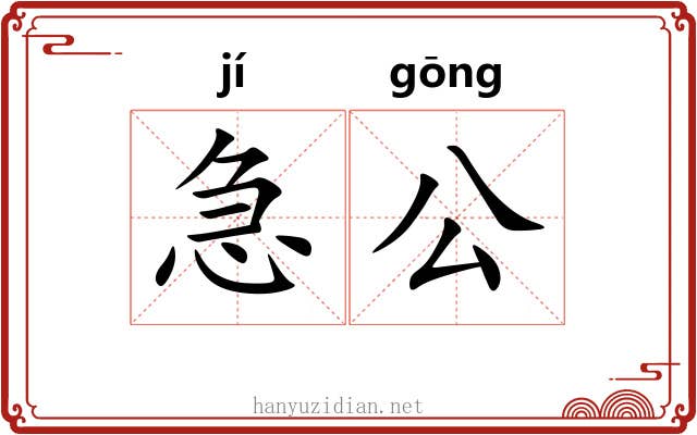 急公 急公