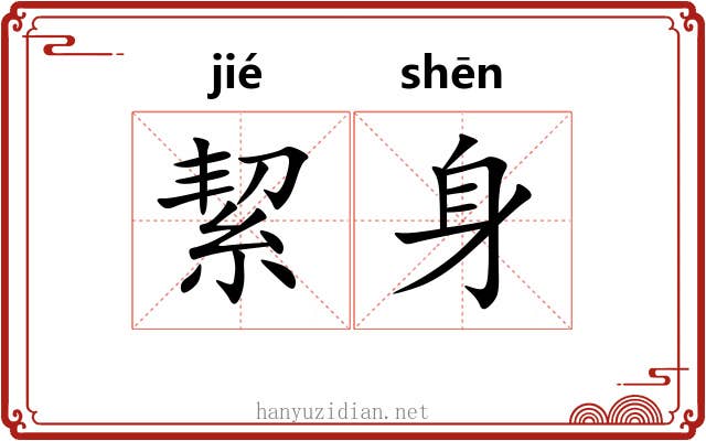 絜身