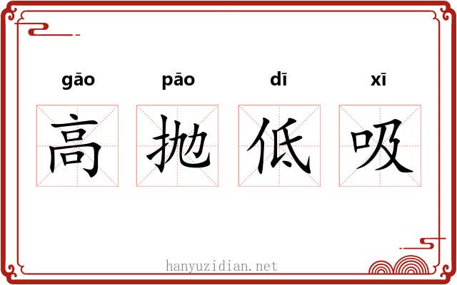高抛低吸 高抛低吸