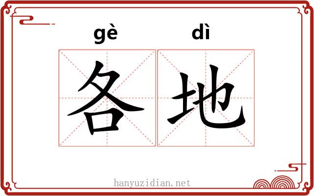 各地 各地