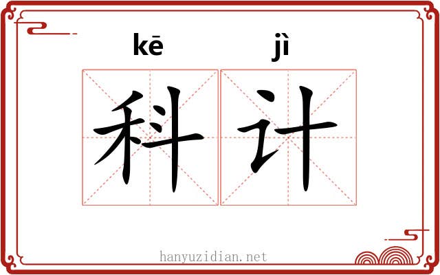 科计 科计