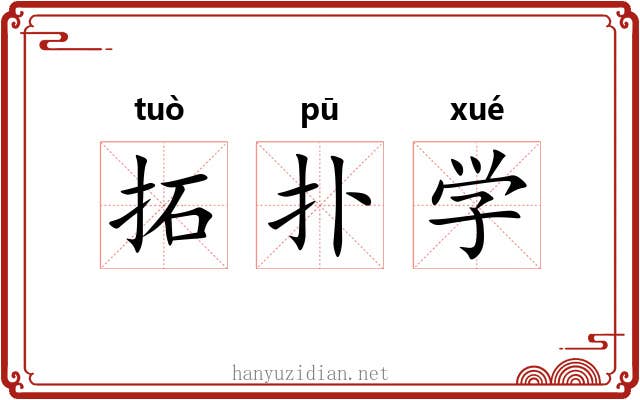 拓扑学 拓扑学
