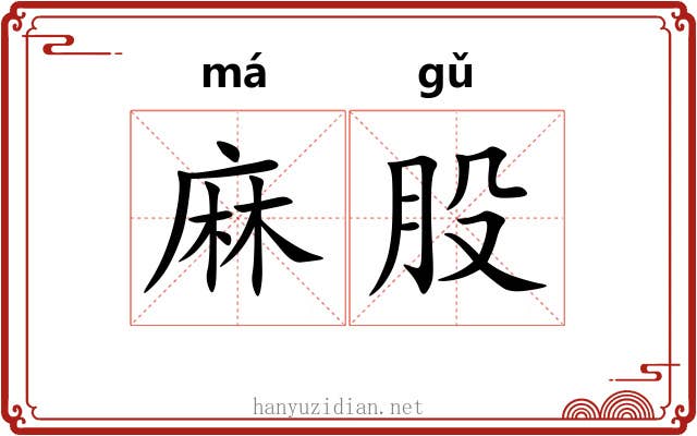 麻股