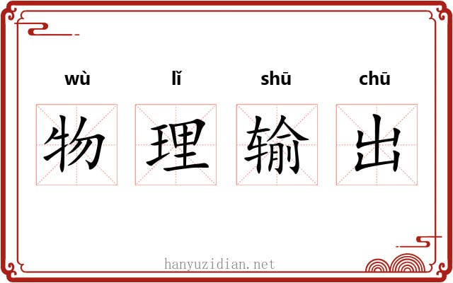 物理输出 物理输出